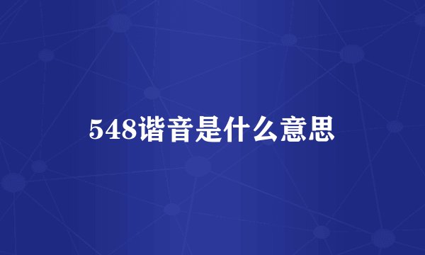 548谐音是什么意思