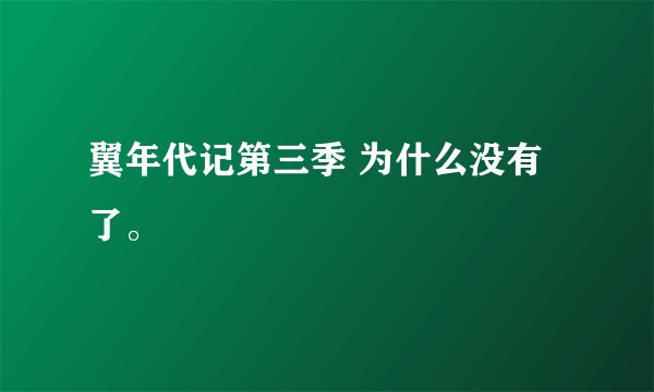 翼年代记第三季 为什么没有了。