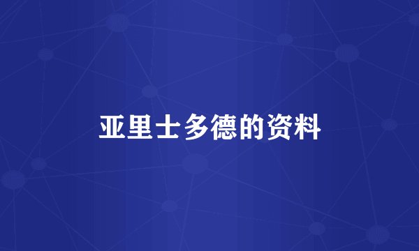 亚里士多德的资料