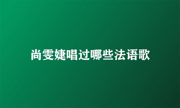 尚雯婕唱过哪些法语歌