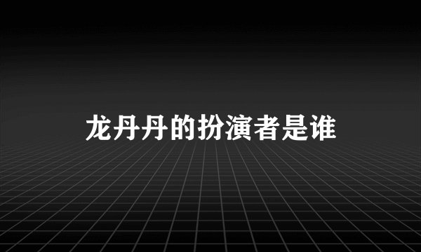 龙丹丹的扮演者是谁