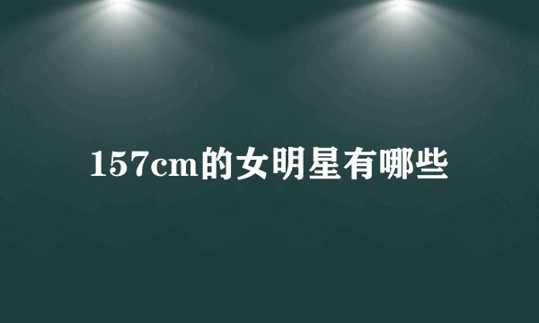 157cm的女明星有哪些