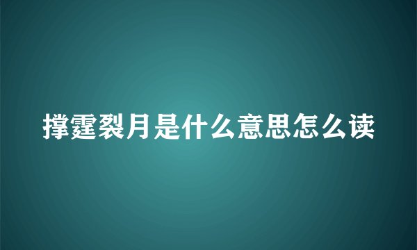 撑霆裂月是什么意思怎么读