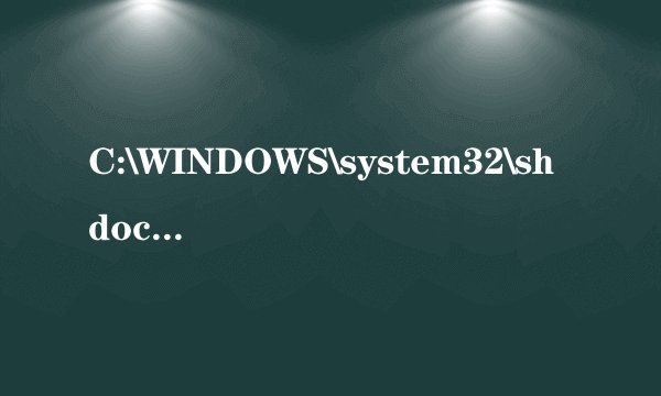 C:\WINDOWS\system32\shdoclc.dll是什么？