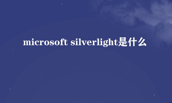 microsoft silverlight是什么