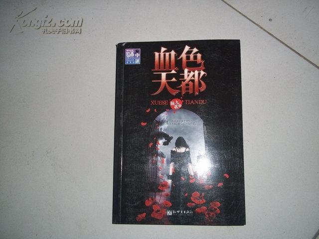 血色天都的内容简介