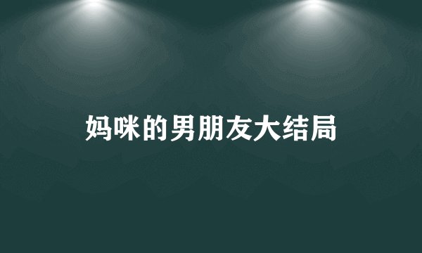 妈咪的男朋友大结局