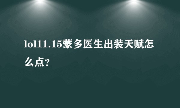 lol11.15蒙多医生出装天赋怎么点？
