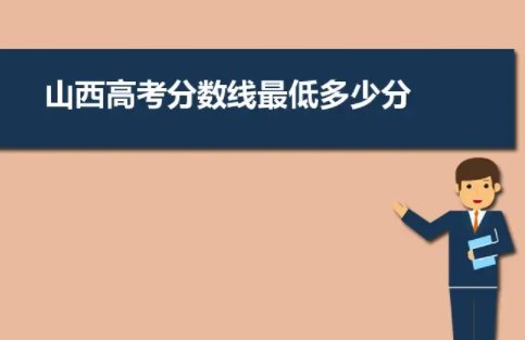 山西分数线2022