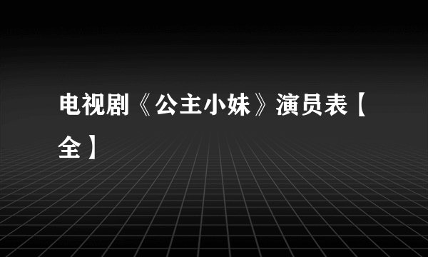 电视剧《公主小妹》演员表【全】