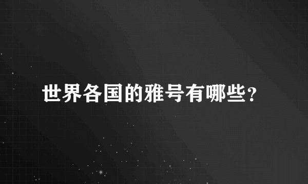 世界各国的雅号有哪些？