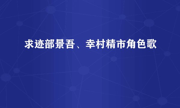求迹部景吾、幸村精市角色歌