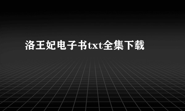 洛王妃电子书txt全集下载