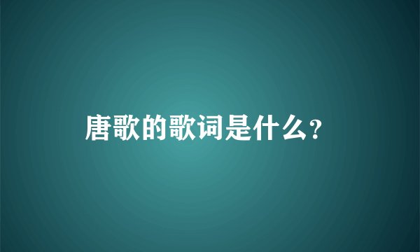 唐歌的歌词是什么？