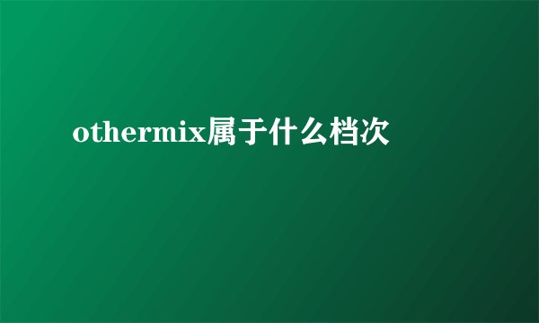 othermix属于什么档次