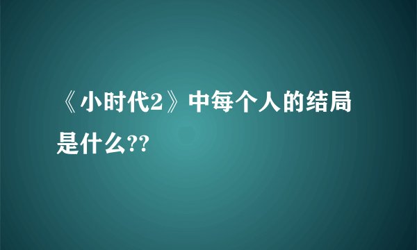 《小时代2》中每个人的结局是什么??