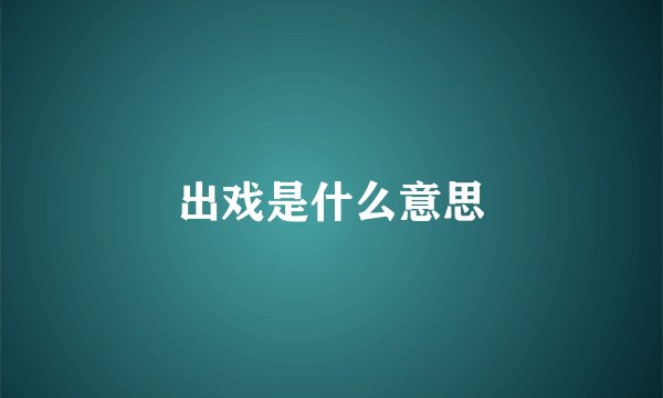 出戏是什么意思