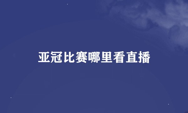 亚冠比赛哪里看直播