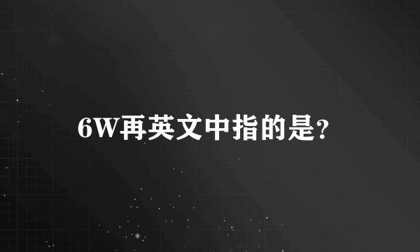 6W再英文中指的是？