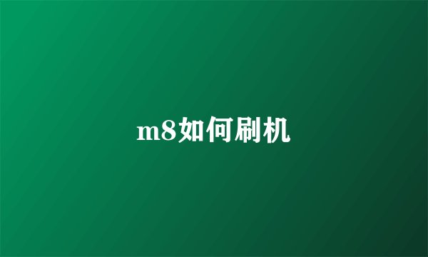 m8如何刷机