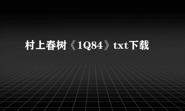 村上春树《1Q84》txt下载