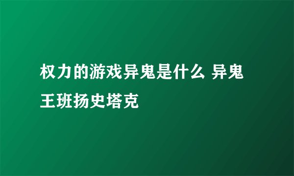 权力的游戏异鬼是什么 异鬼王班扬史塔克