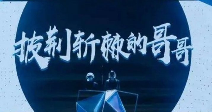 四公淘汰的名单披荆斩棘2