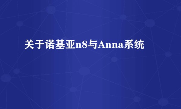 关于诺基亚n8与Anna系统