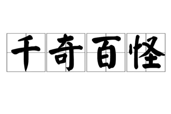 稀奇古怪什么意思