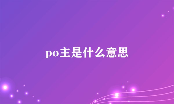 po主是什么意思