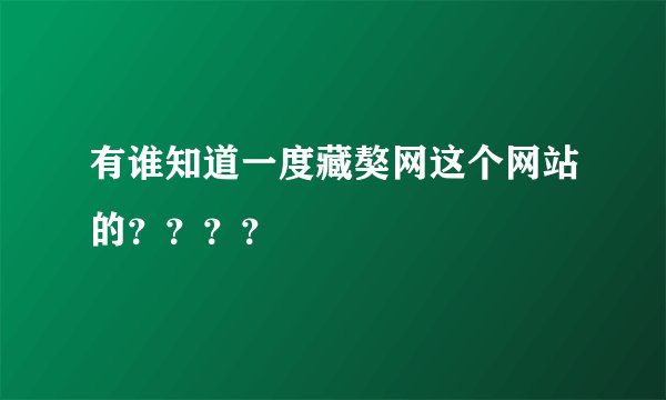 有谁知道一度藏獒网这个网站的？？？？