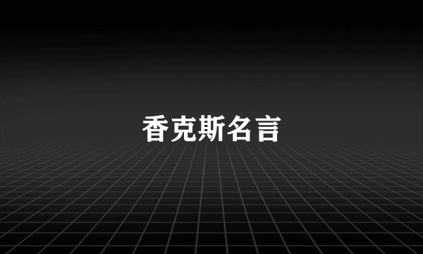 香克斯名言