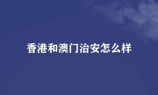 香港和澳门治安怎么样