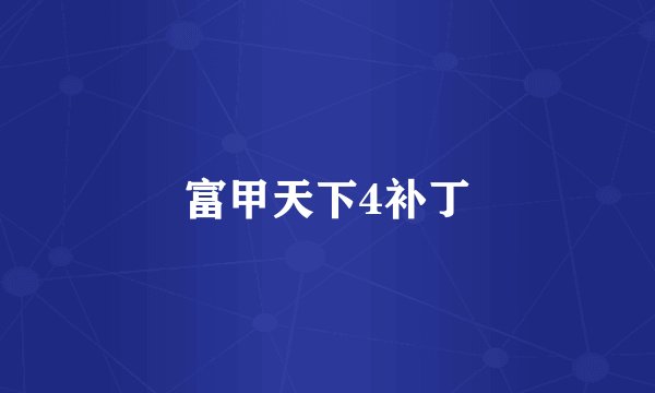富甲天下4补丁