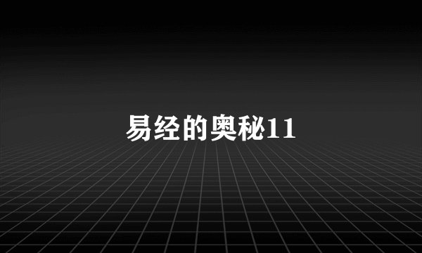 易经的奥秘11