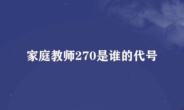 家庭教师270是谁的代号