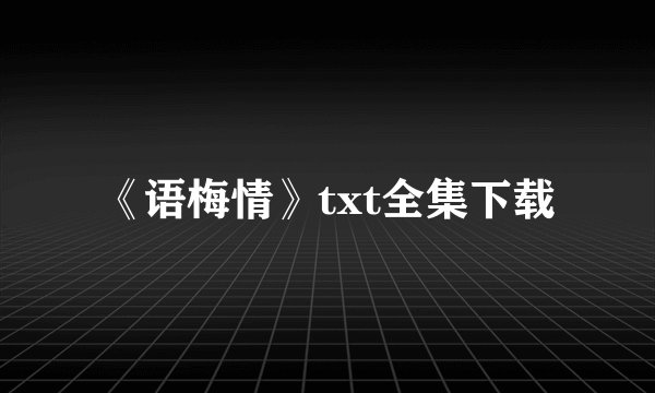 《语梅情》txt全集下载