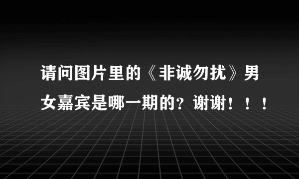 请问图片里的《非诚勿扰》男女嘉宾是哪一期的？谢谢！！！