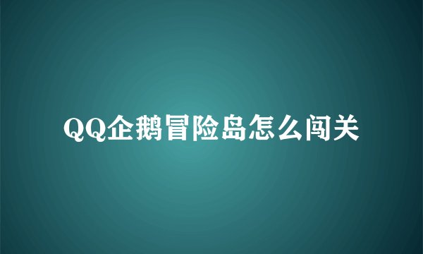 QQ企鹅冒险岛怎么闯关