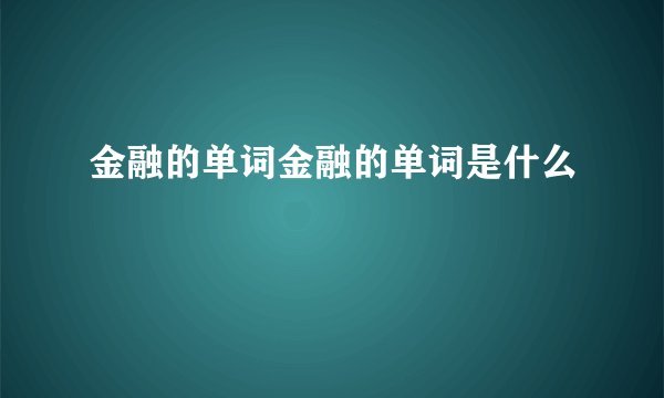 金融的单词金融的单词是什么
