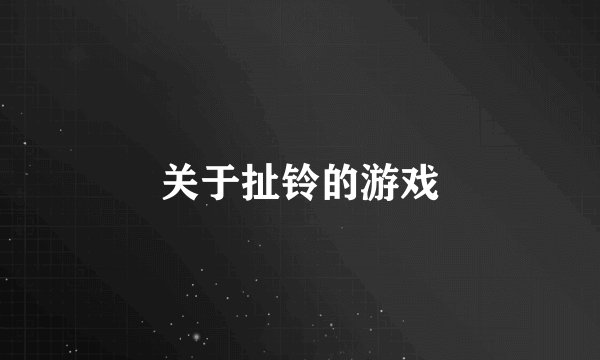 关于扯铃的游戏