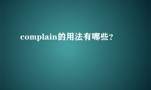 complain的用法有哪些？