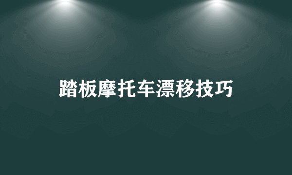踏板摩托车漂移技巧