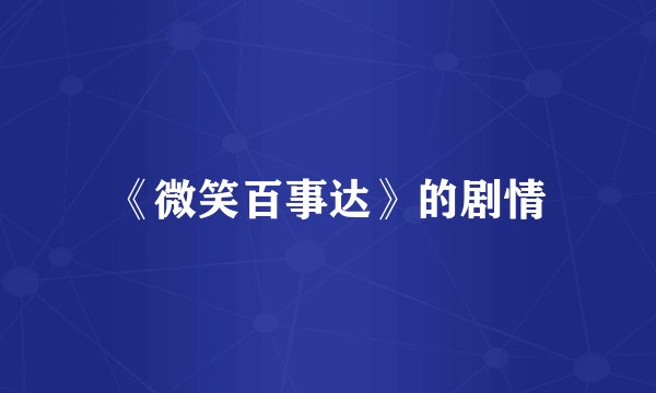 《微笑百事达》的剧情