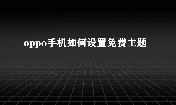 oppo手机如何设置免费主题