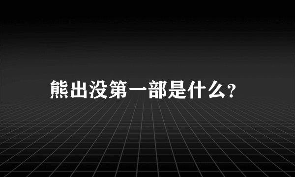 熊出没第一部是什么？