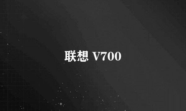 联想 V700