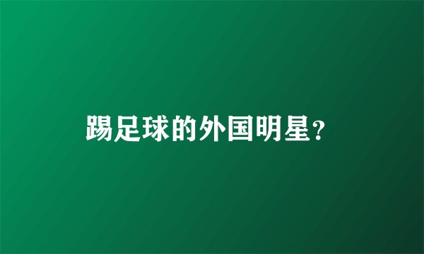 踢足球的外国明星？