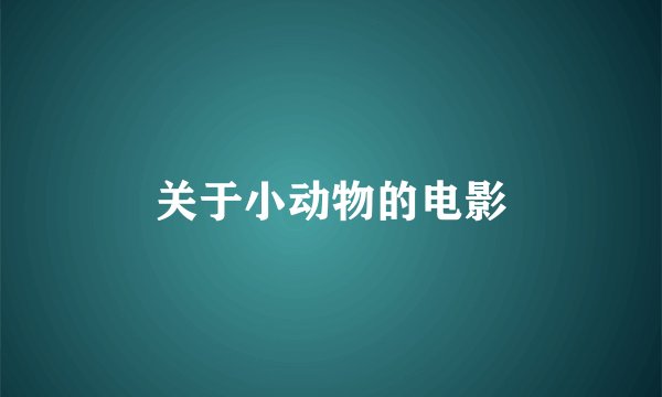 关于小动物的电影