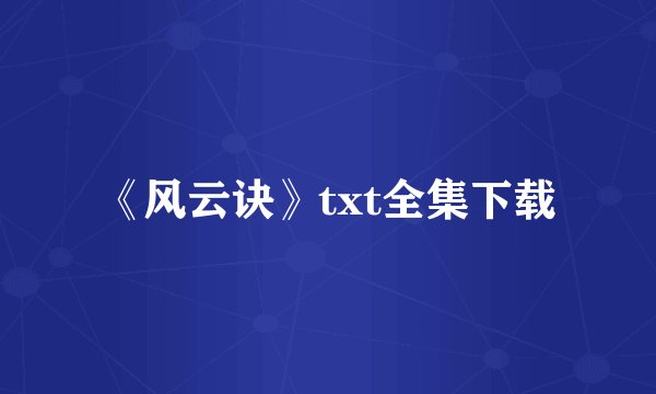 《风云诀》txt全集下载